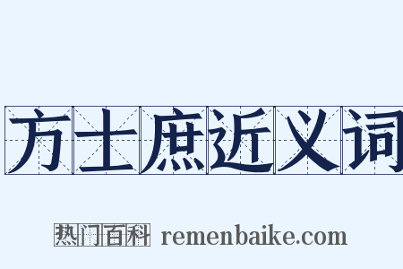 方士庶近义词是什么意思的图片